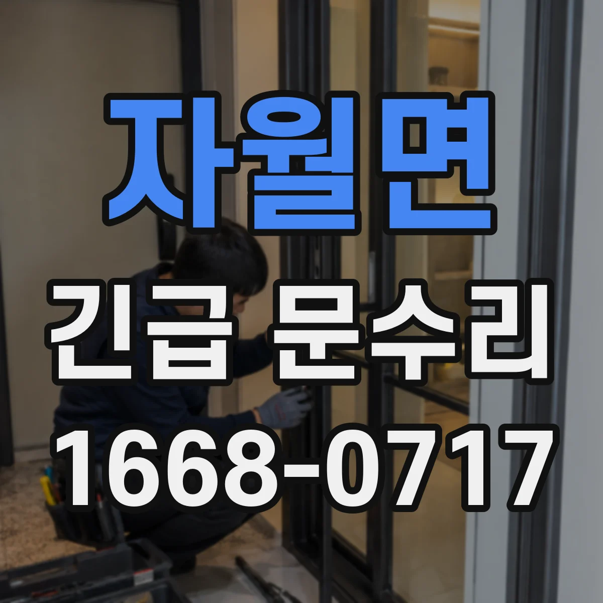 자월면 긴급 문수리