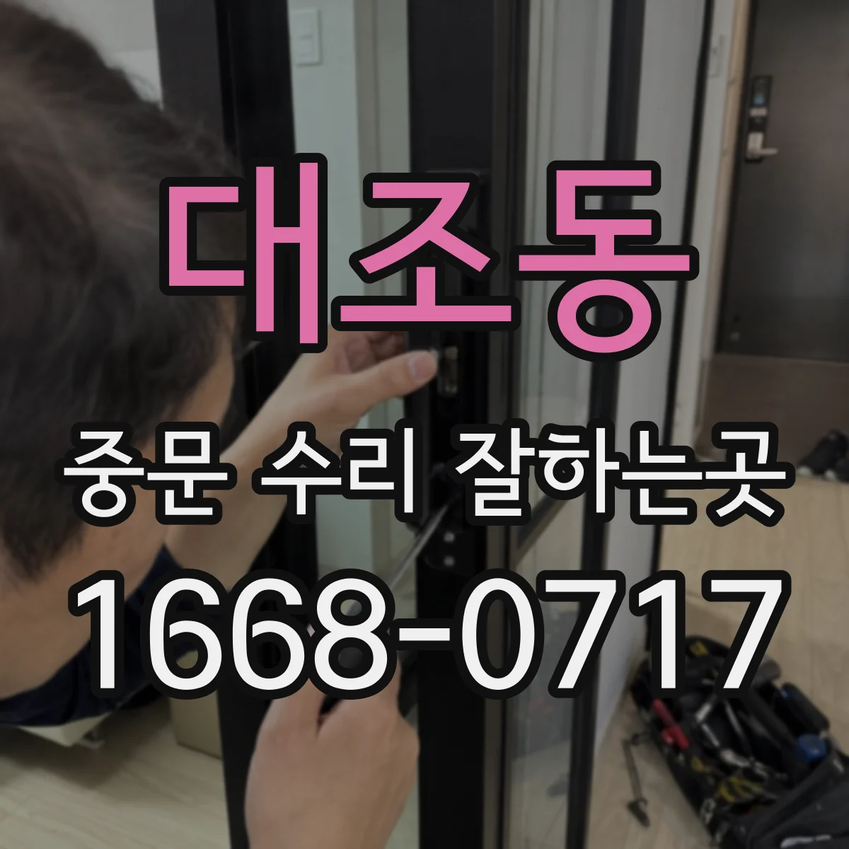 대조동 중문 수리 잘하는곳