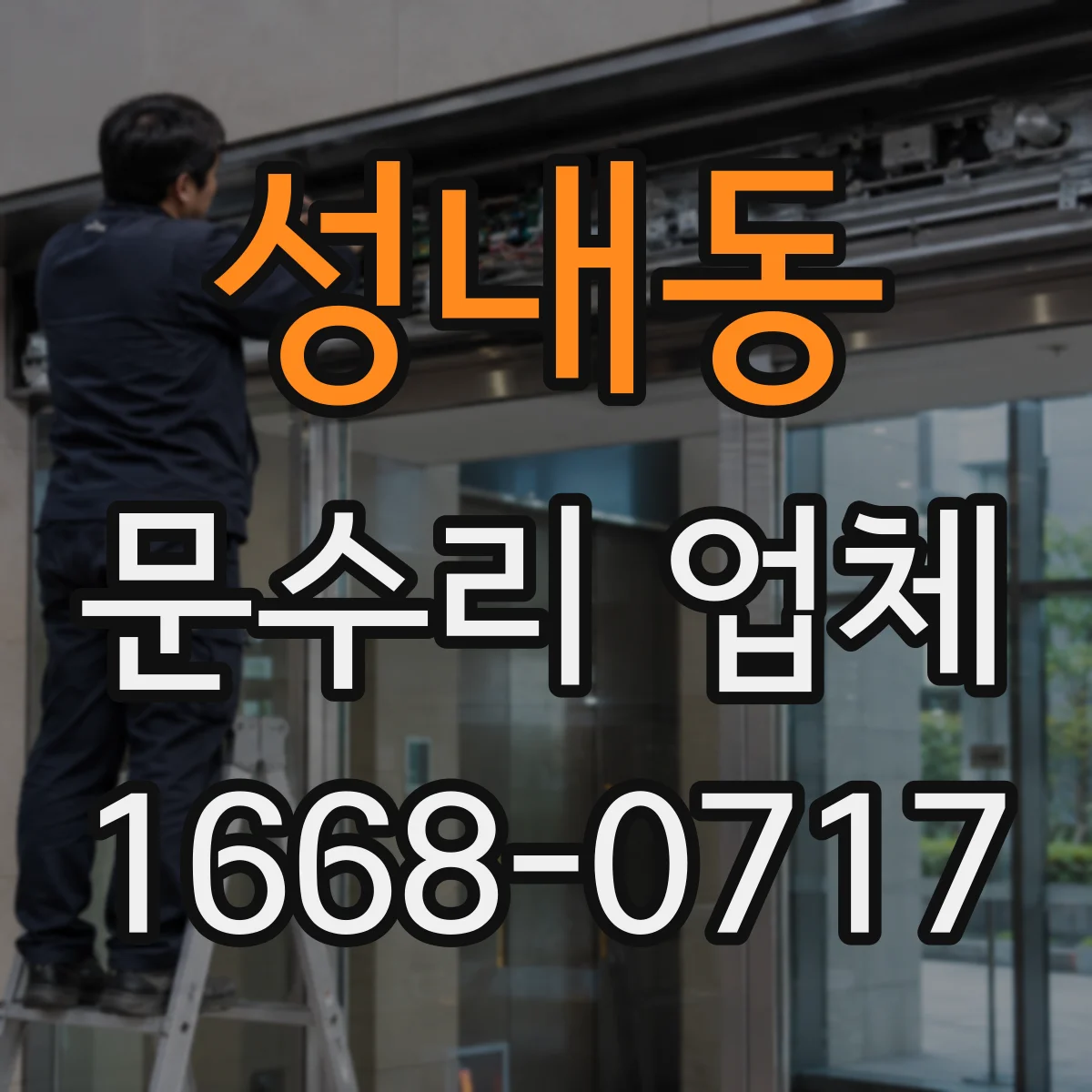 성내동 문수리 업체 자동문 유지관리까지 같이 하는 수리점