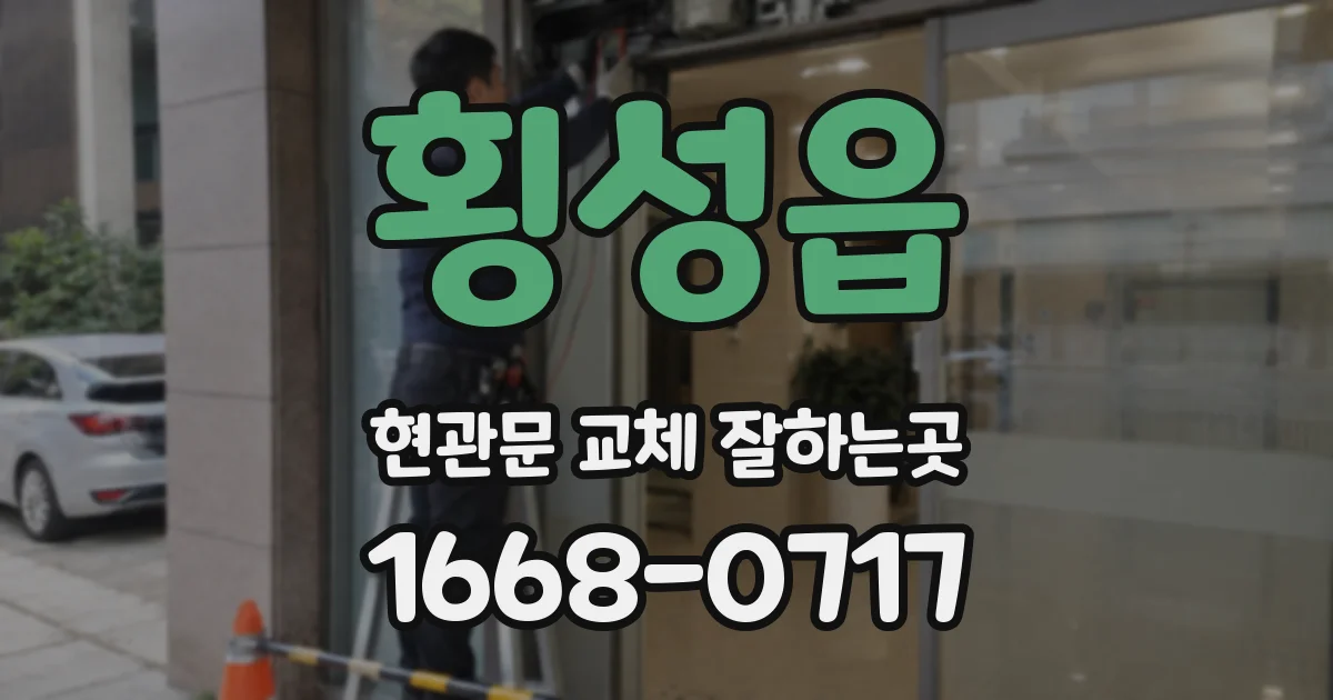 횡성읍 현관문 교체 잘하는곳