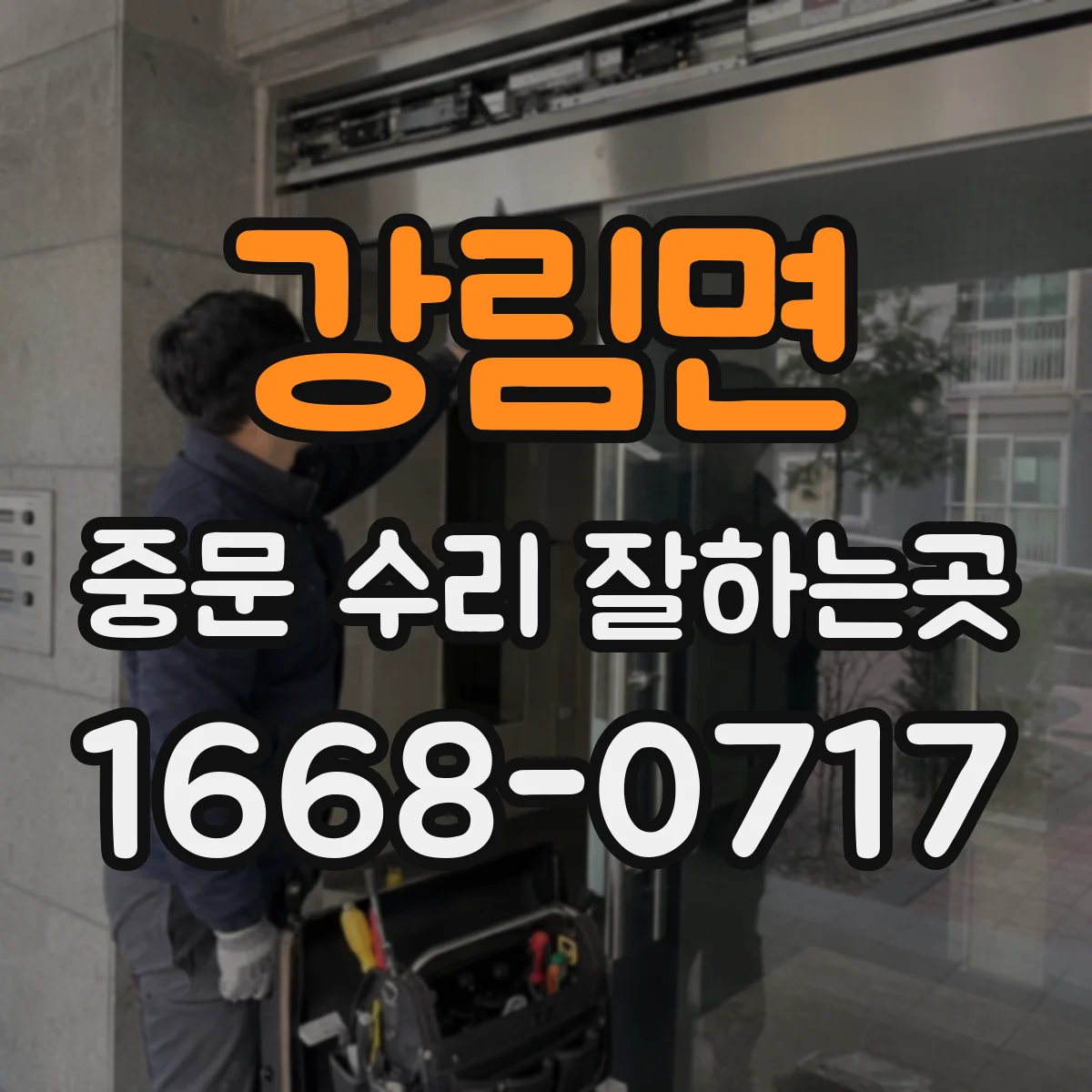 강림면 중문 수리 잘하는곳