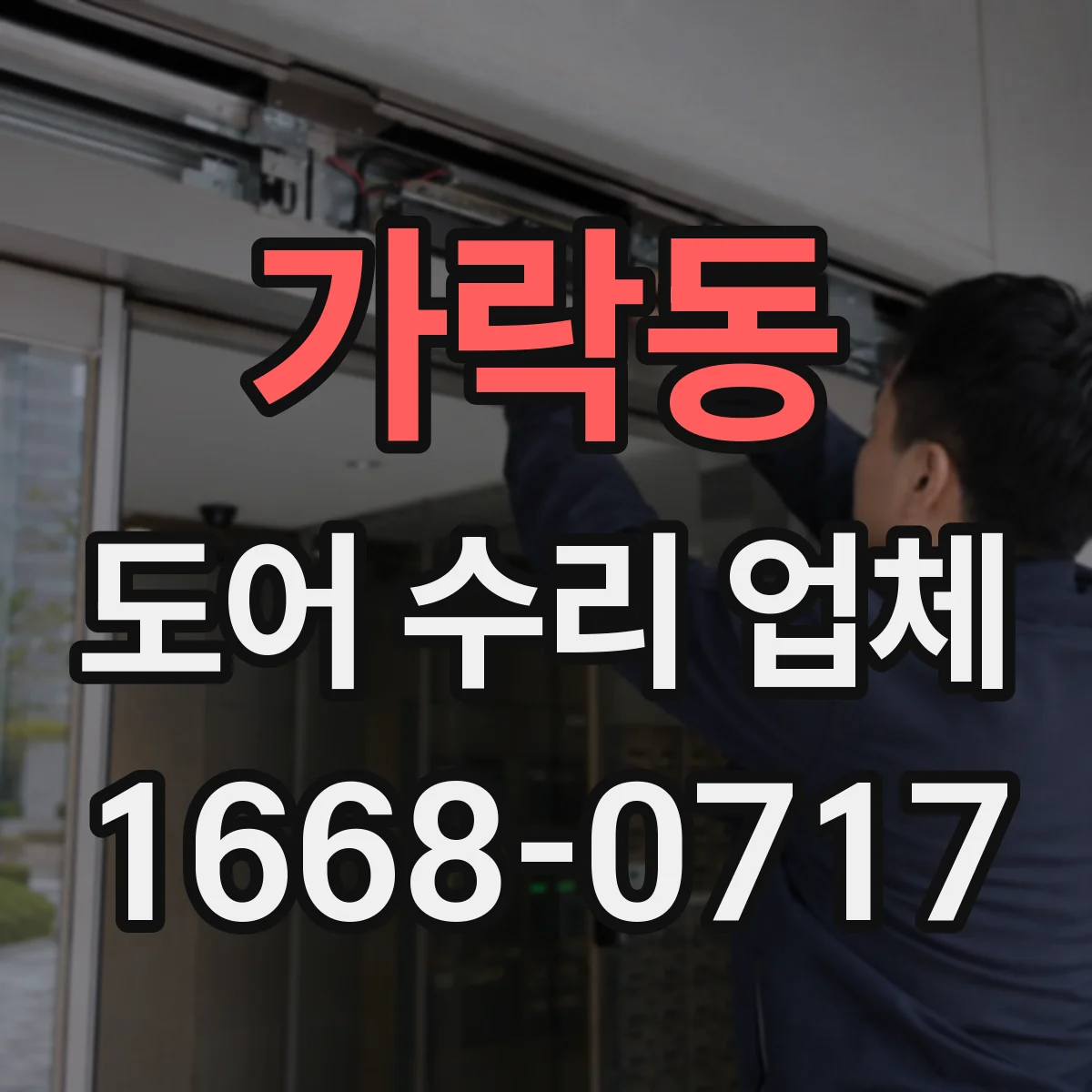 가락동 도어 수리 업체 스틸도어 부식 진단과 수리 계획
