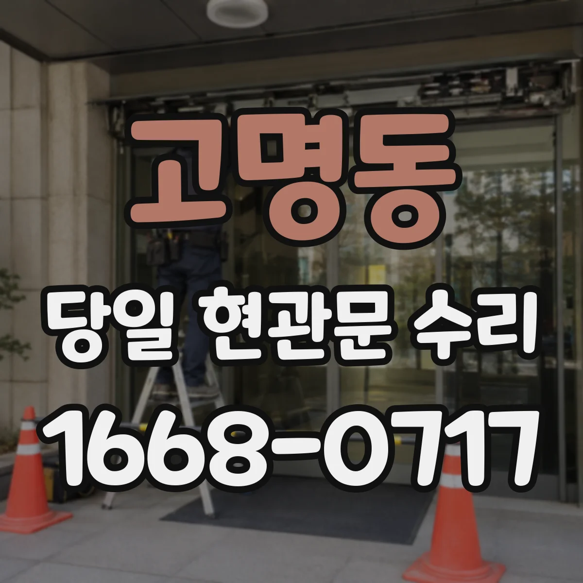 고명동 당일 현관문 수리