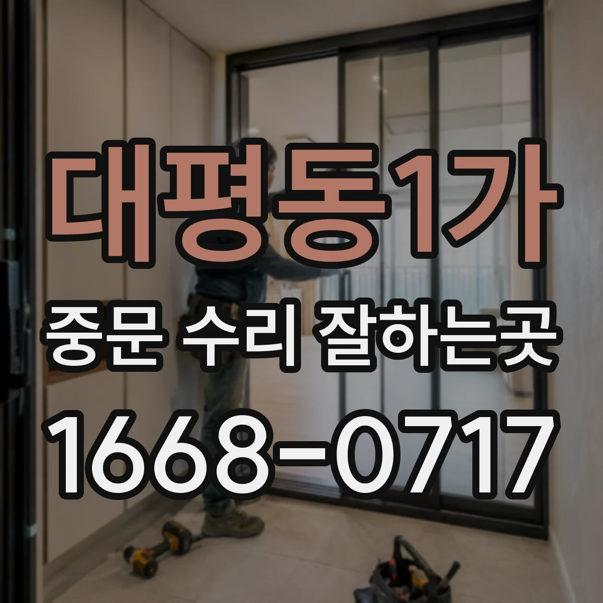 대평동1가 중문 수리 잘하는곳