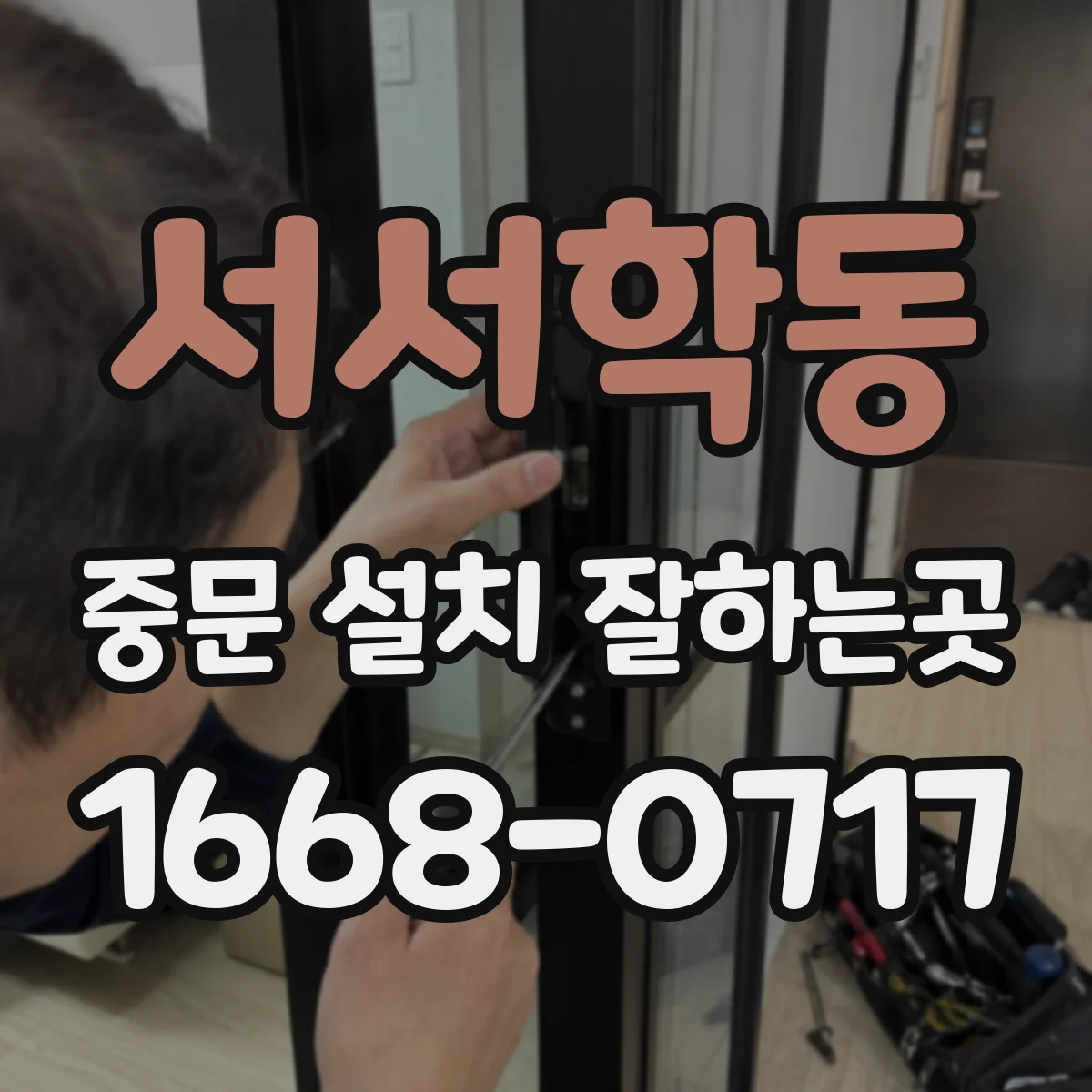 서서학동 중문 설치 잘하는곳