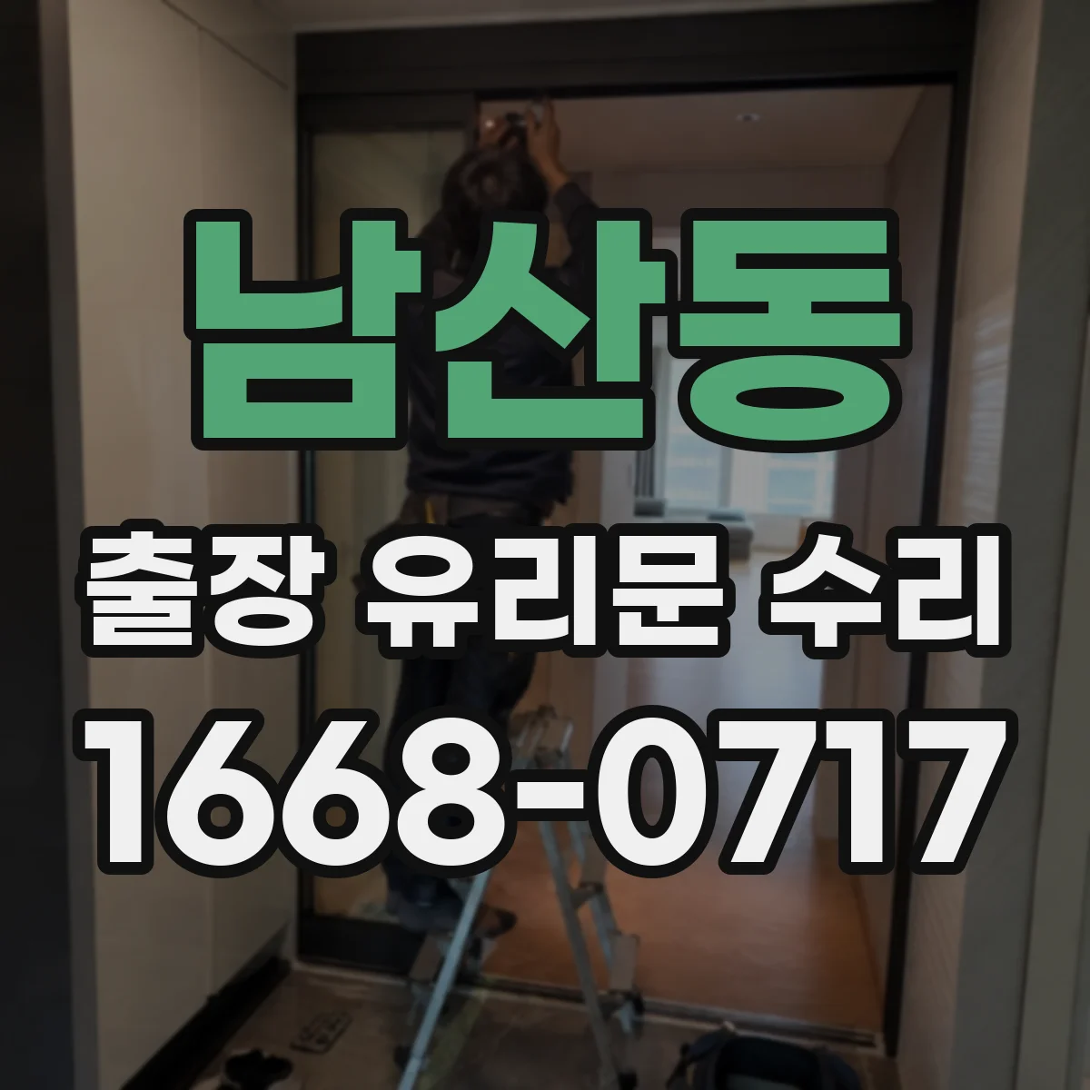 남산동 출장 유리문 수리