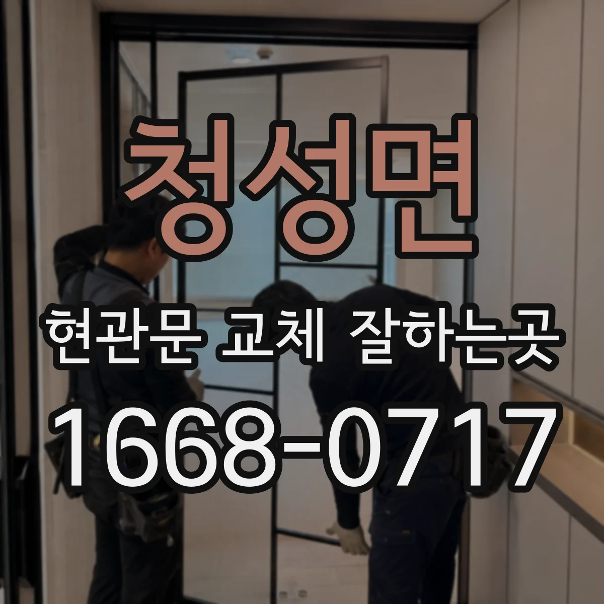 청성면 현관문 교체 잘하는곳