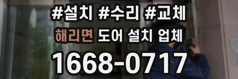 해리면 도어 설치 업체