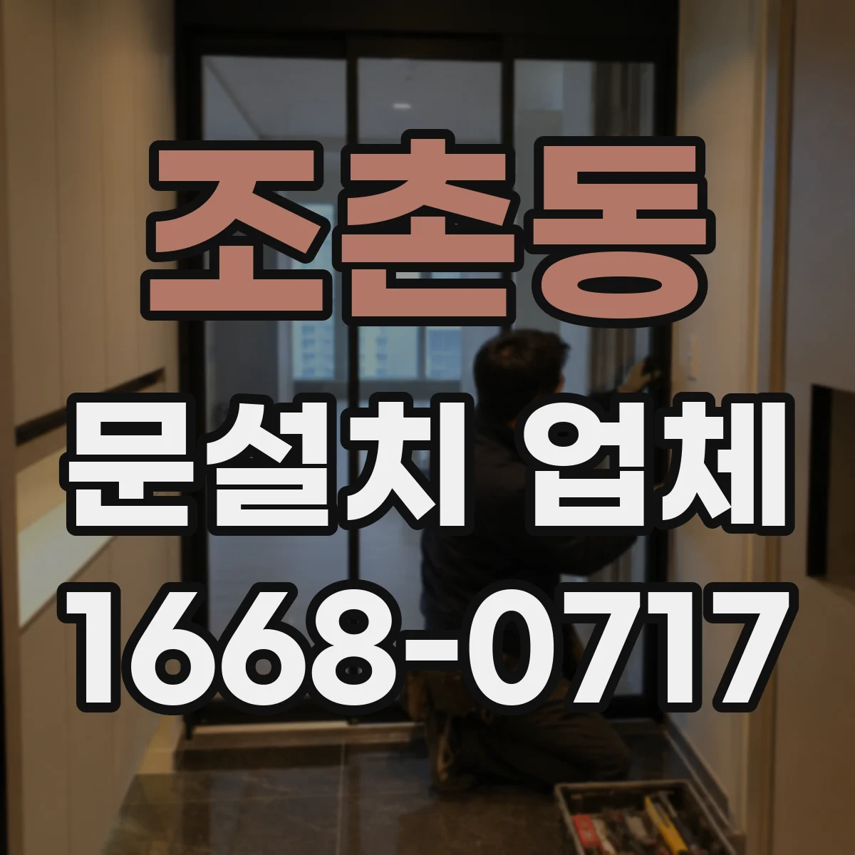 조촌동 문설치 업체