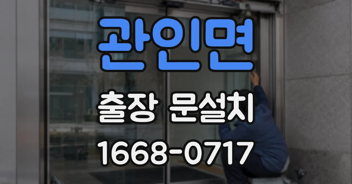 관인면 출장 문설치