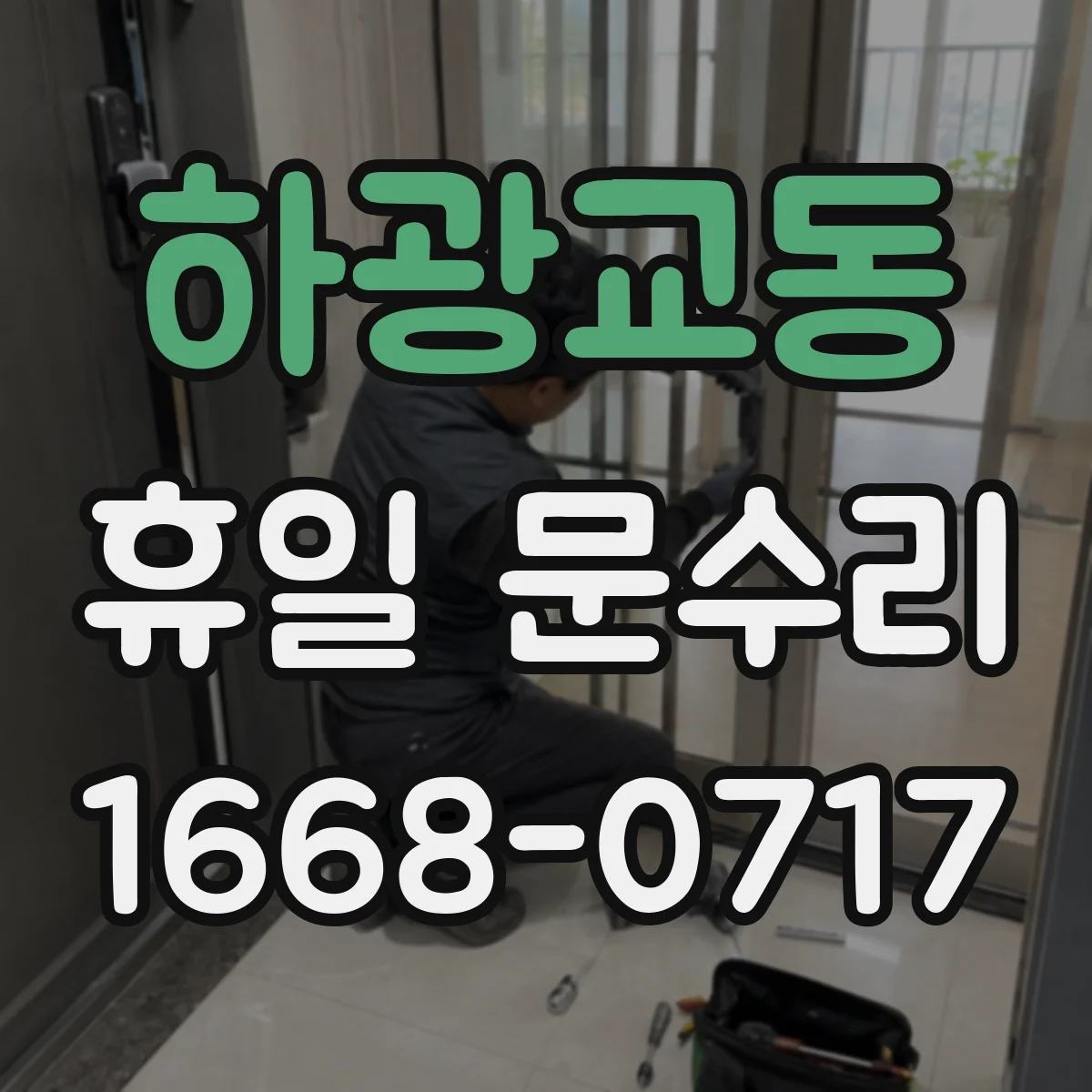 하광교동 휴일 문수리