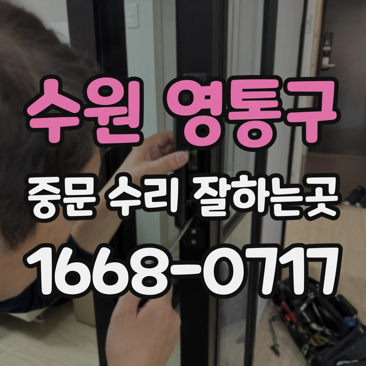 수원 영통구 중문 수리 잘하는곳