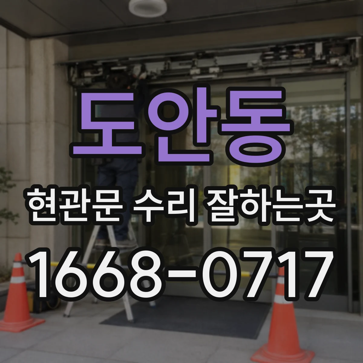 도안동 현관문 수리 잘하는곳