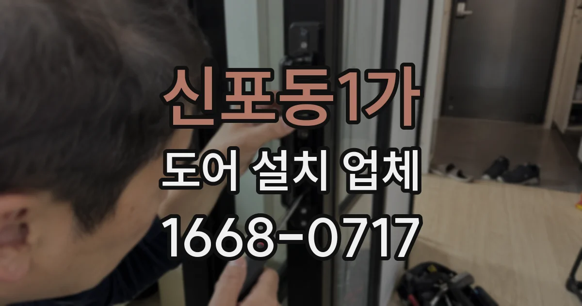 신포동1가 도어 설치 업체
