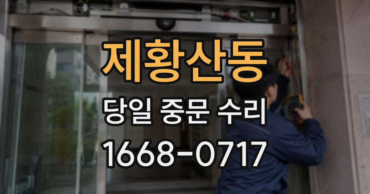 제황산동 당일 중문 수리