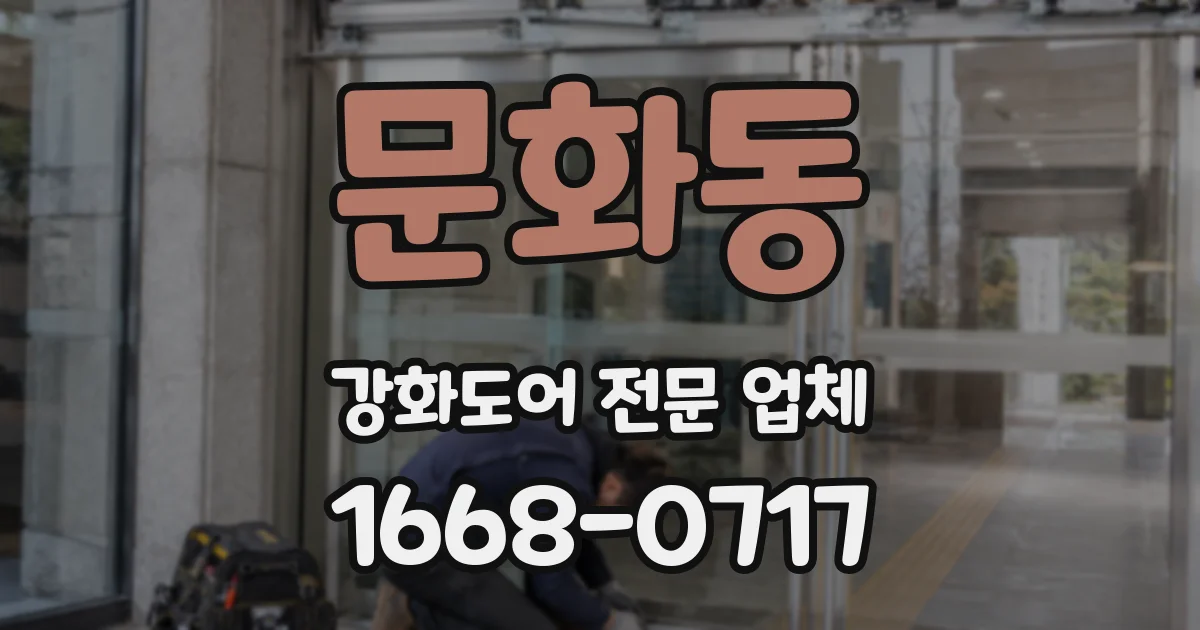 문화동 강화도어 전문 업체