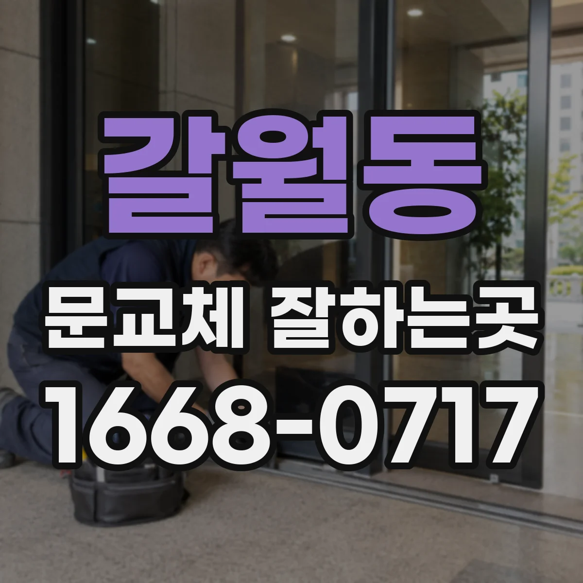 갈월동 문교체 잘하는곳