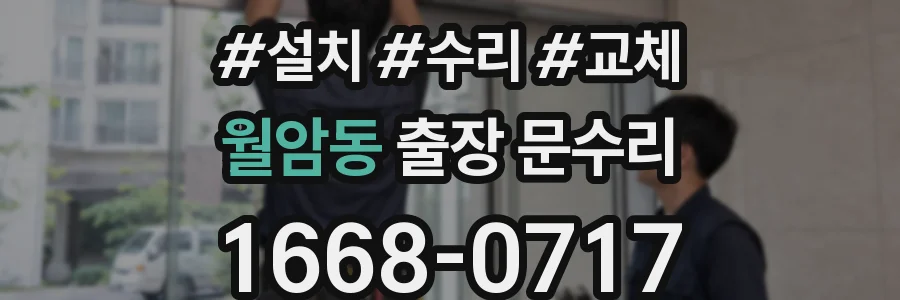 월암동 출장 문수리