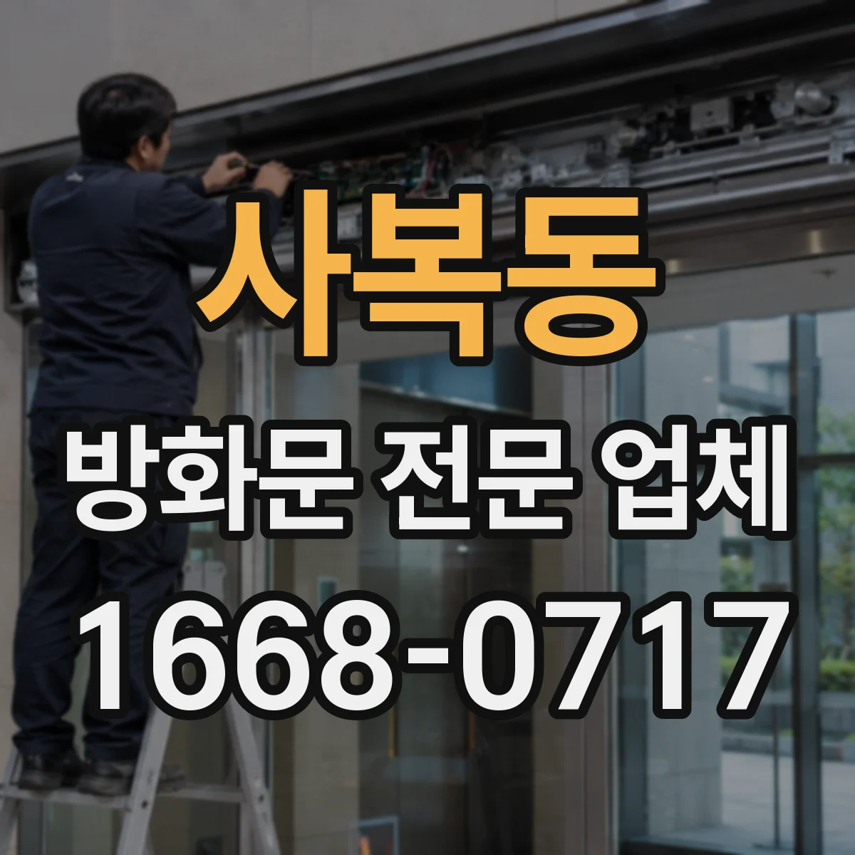 사복동 방화문 전문 업체
