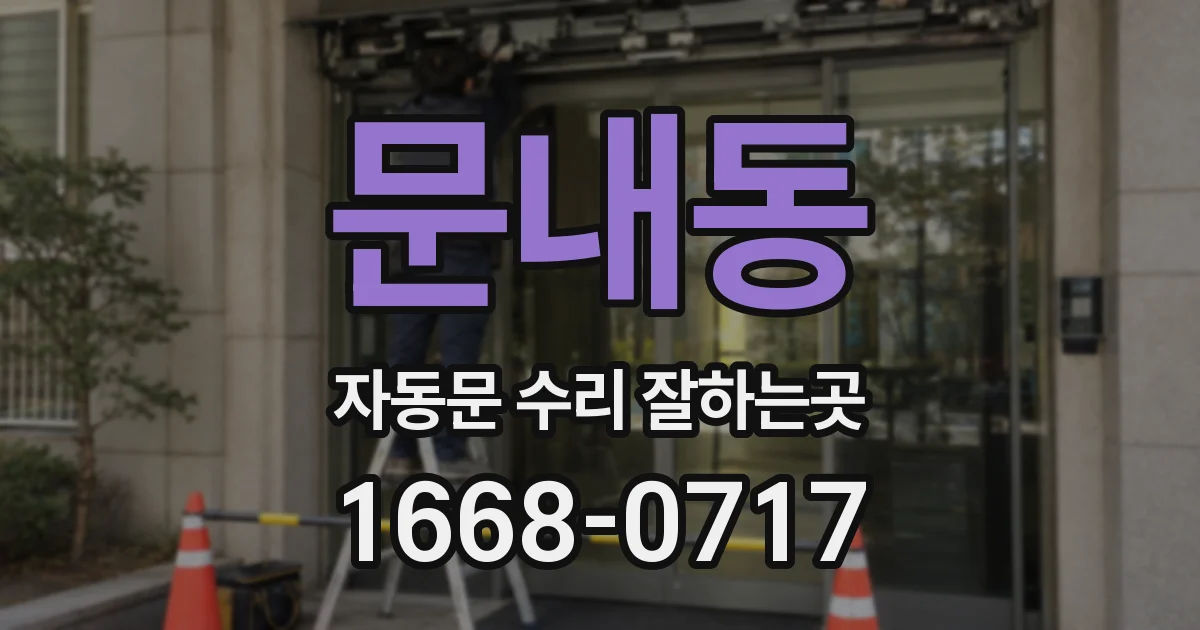 문내동 자동문 수리 잘하는곳