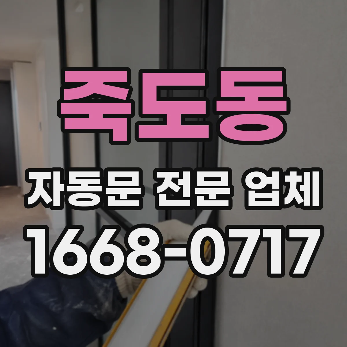 죽도동 자동문 전문 업체