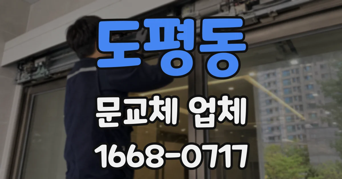 도평동 문교체 업체