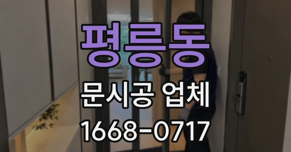 평릉동 문시공 업체