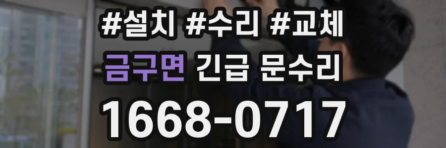 금구면 긴급 문수리