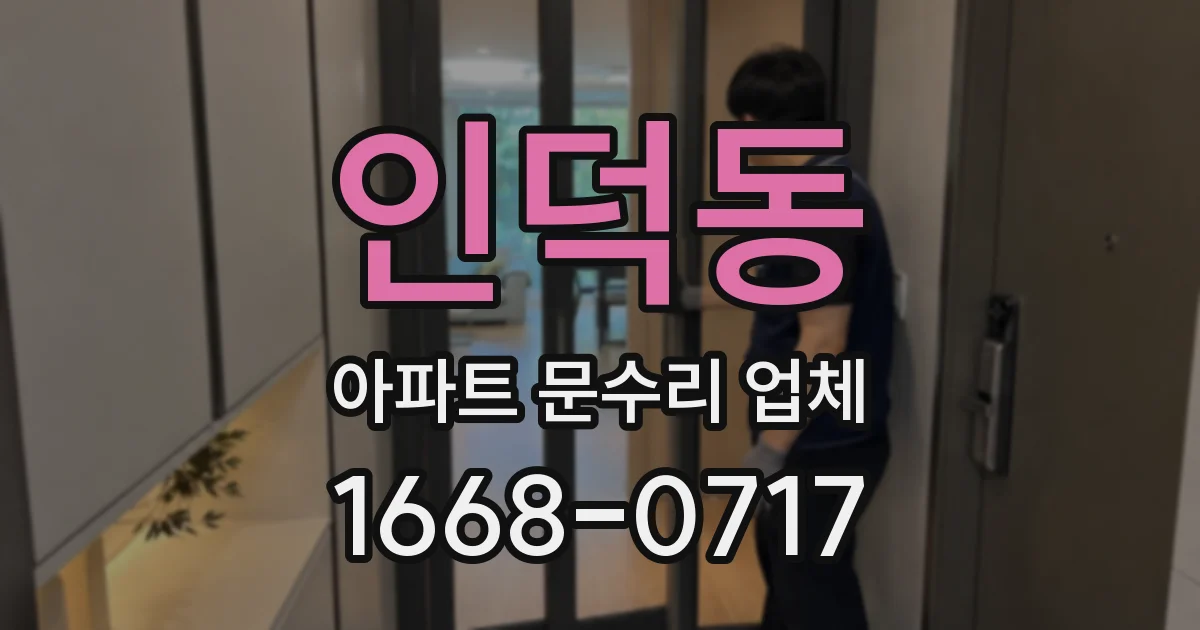 인덕동 아파트 문수리 업체