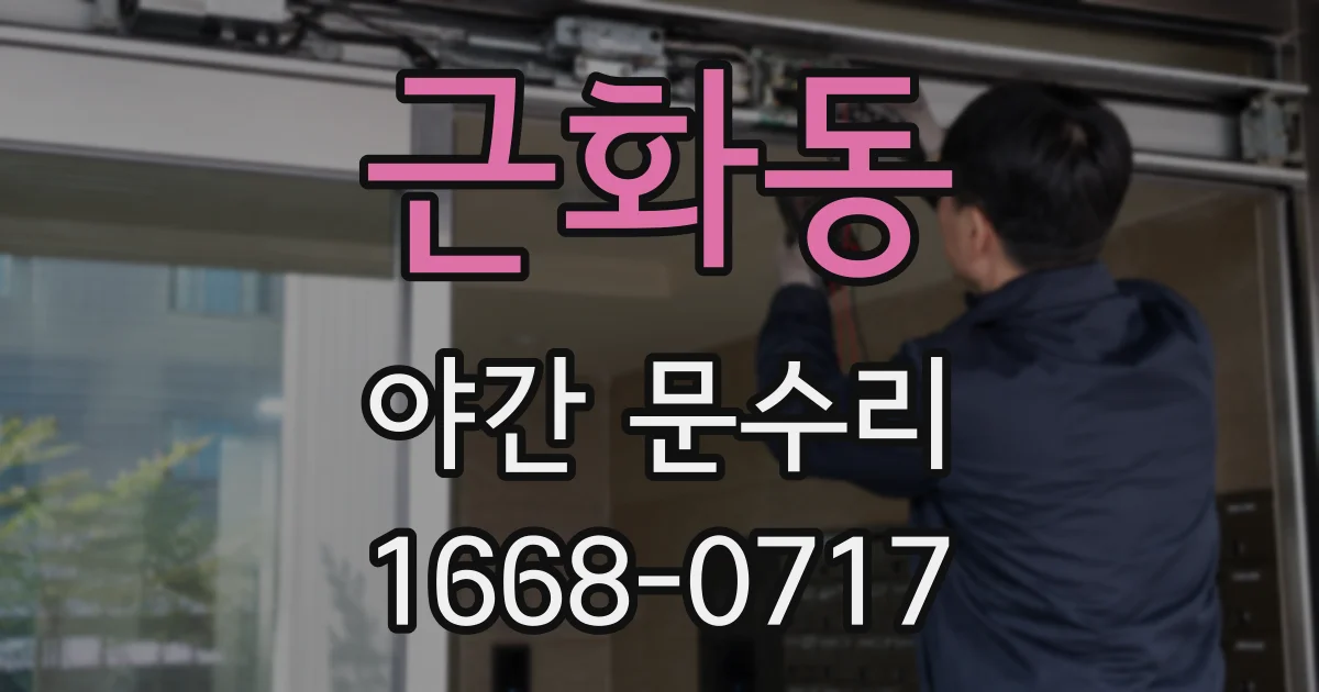 근화동 야간 문수리