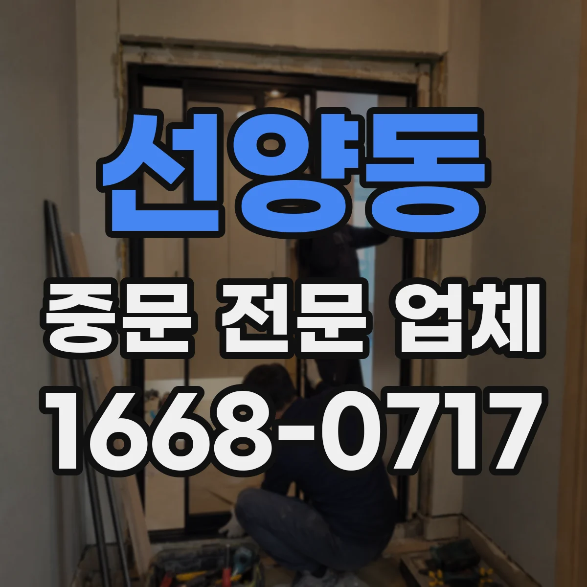 선양동 중문 전문 업체