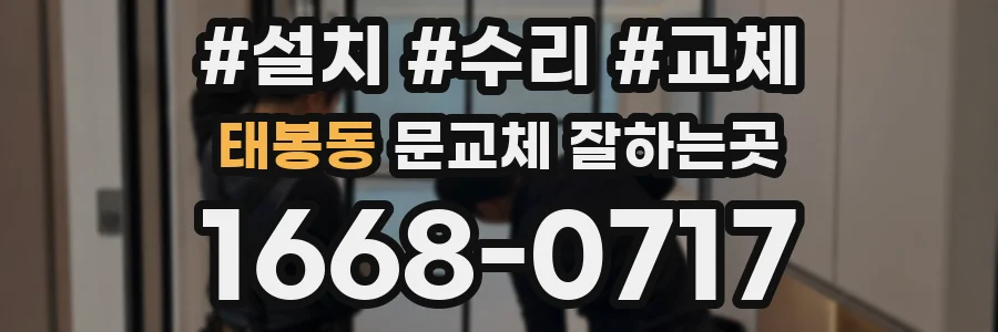 태봉동 문교체 잘하는곳