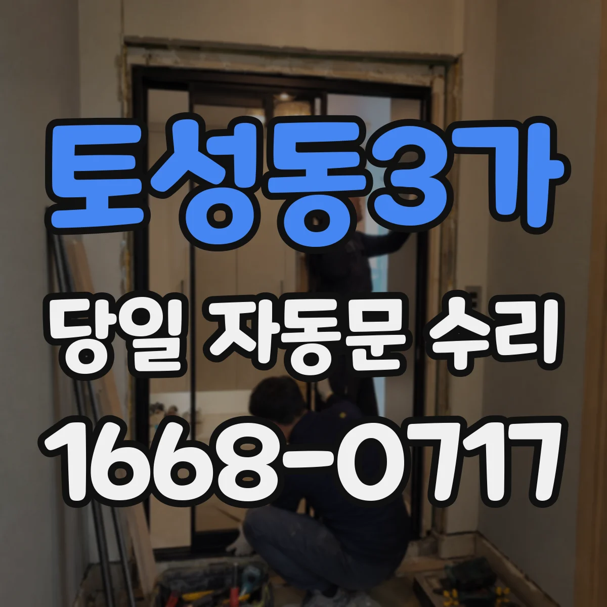 토성동3가 당일 자동문 수리