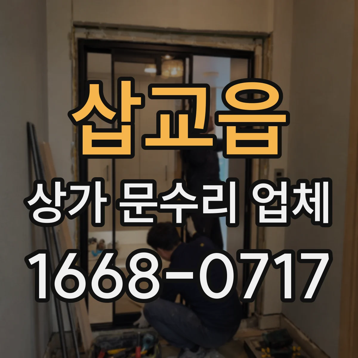 삽교읍 상가 문수리 업체