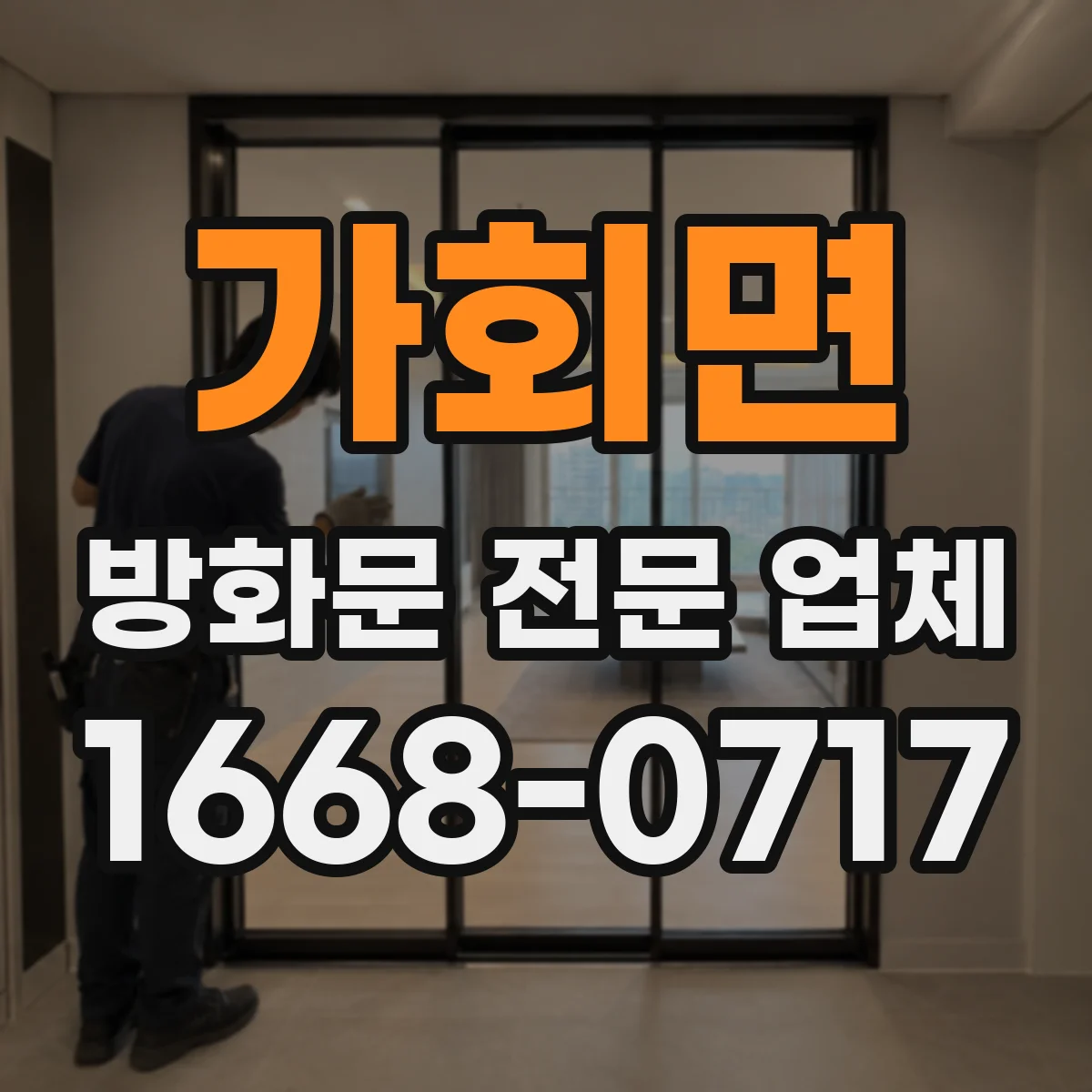가회면 방화문 전문 업체
