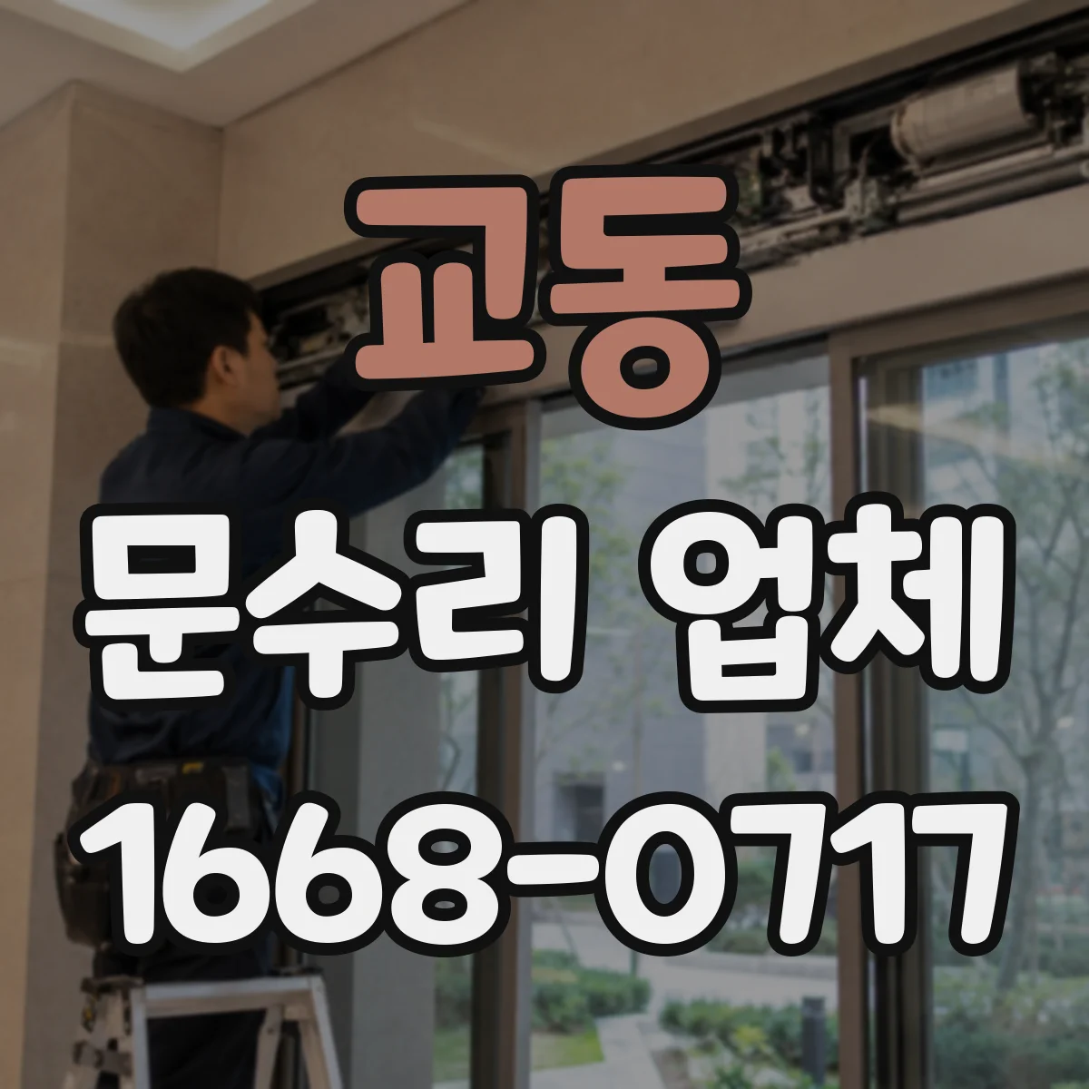 교동 문수리 업체
