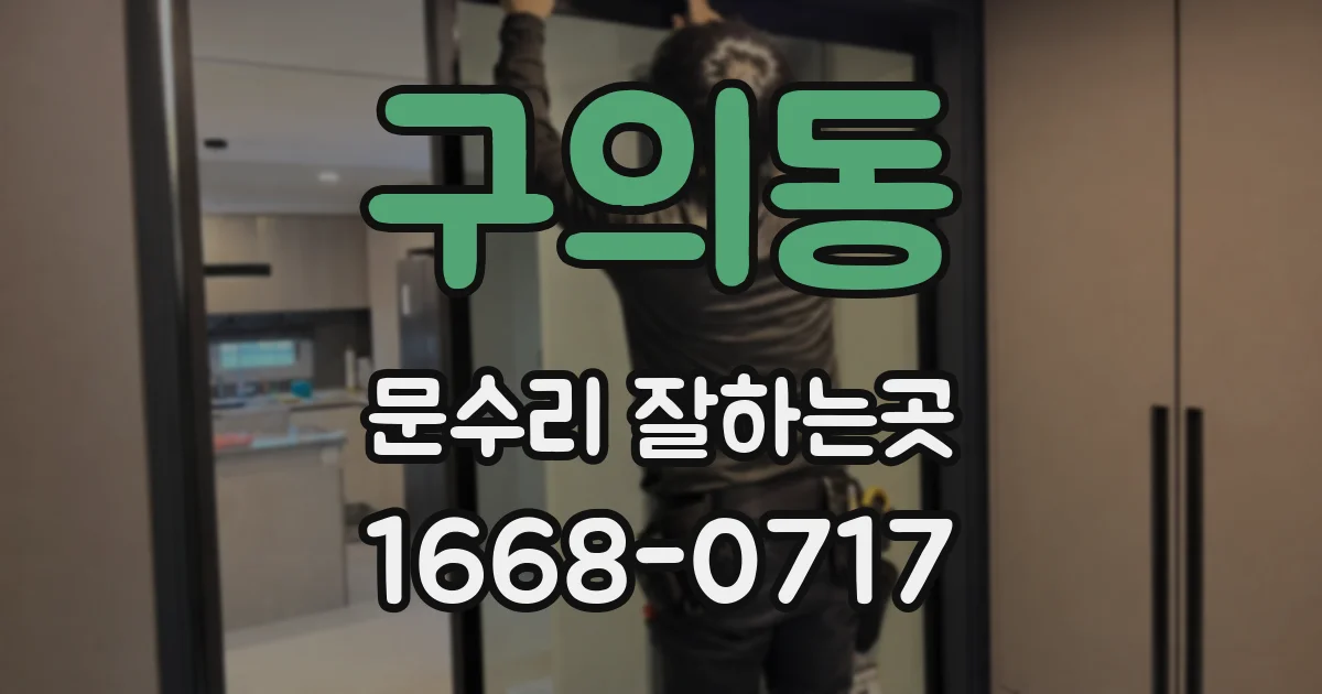 구의동 문수리 잘하는곳