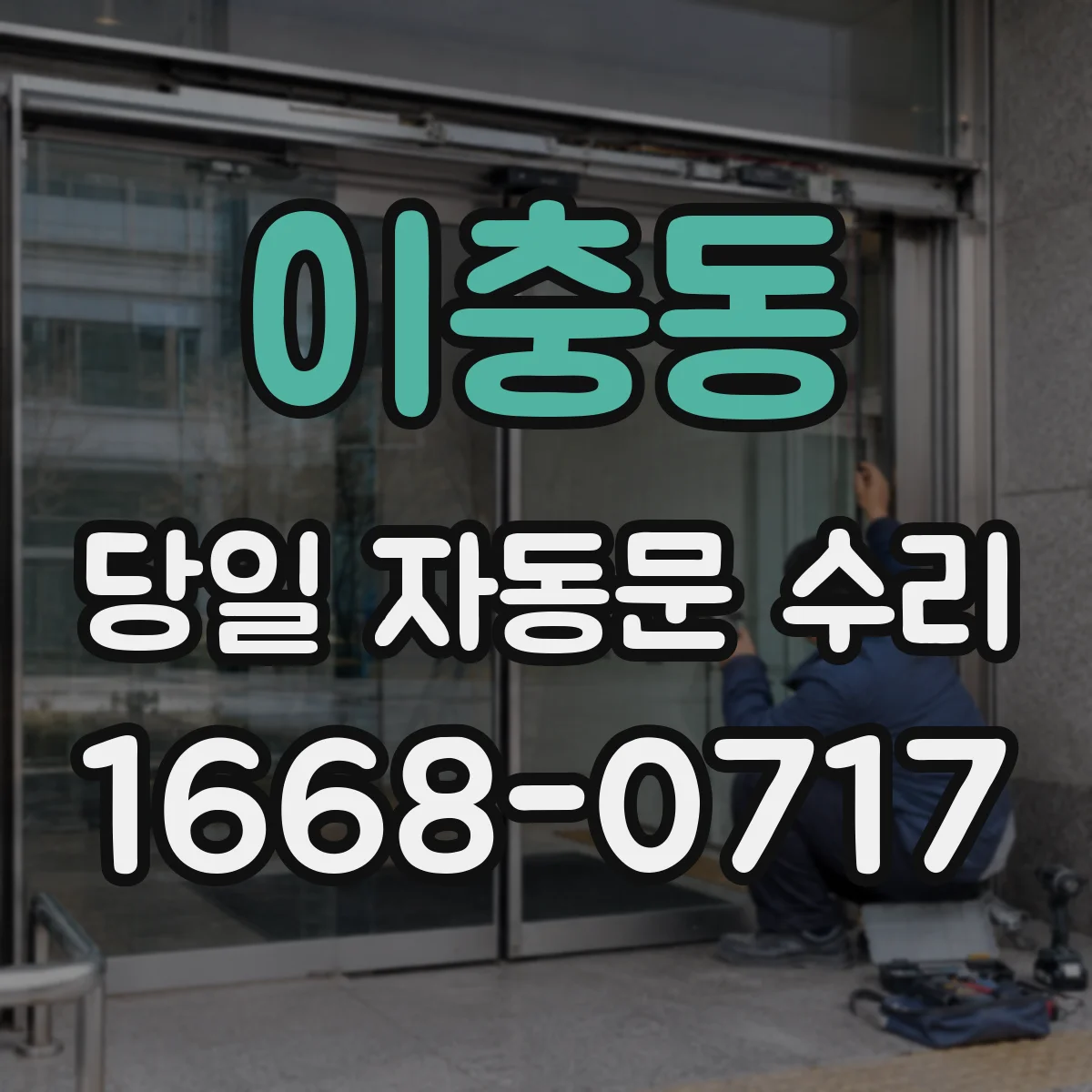 이충동 당일 자동문 수리