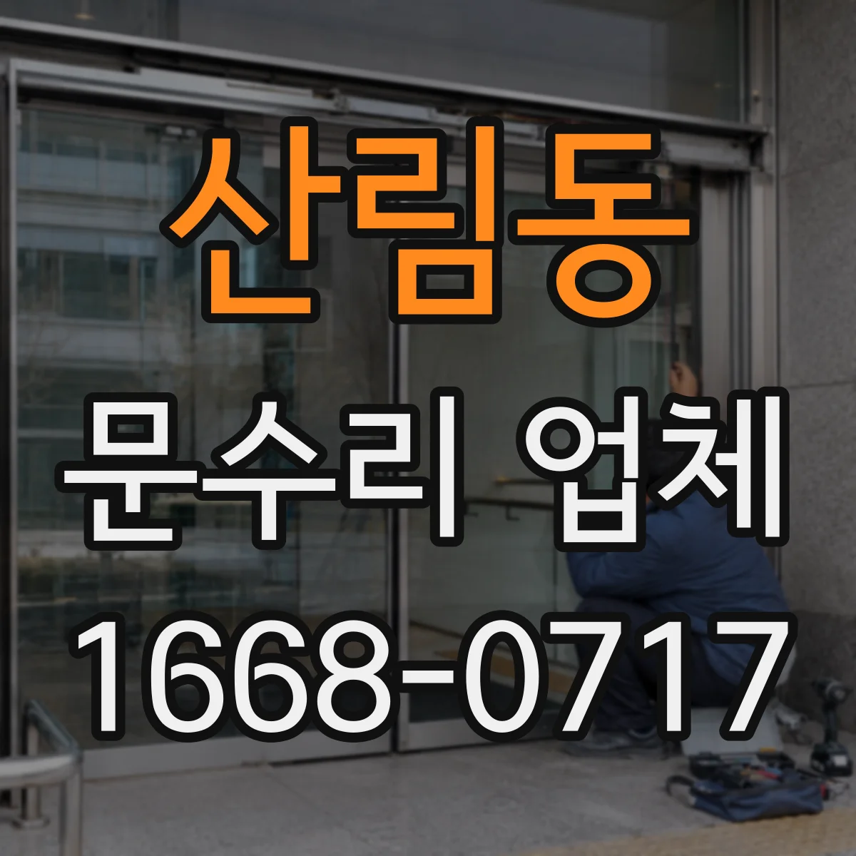 산림동 문수리 업체