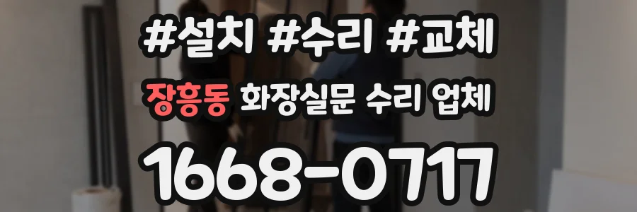 장흥동 화장실문 수리 업체