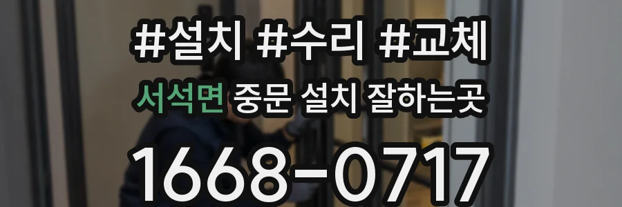 서석면 중문 설치 잘하는곳