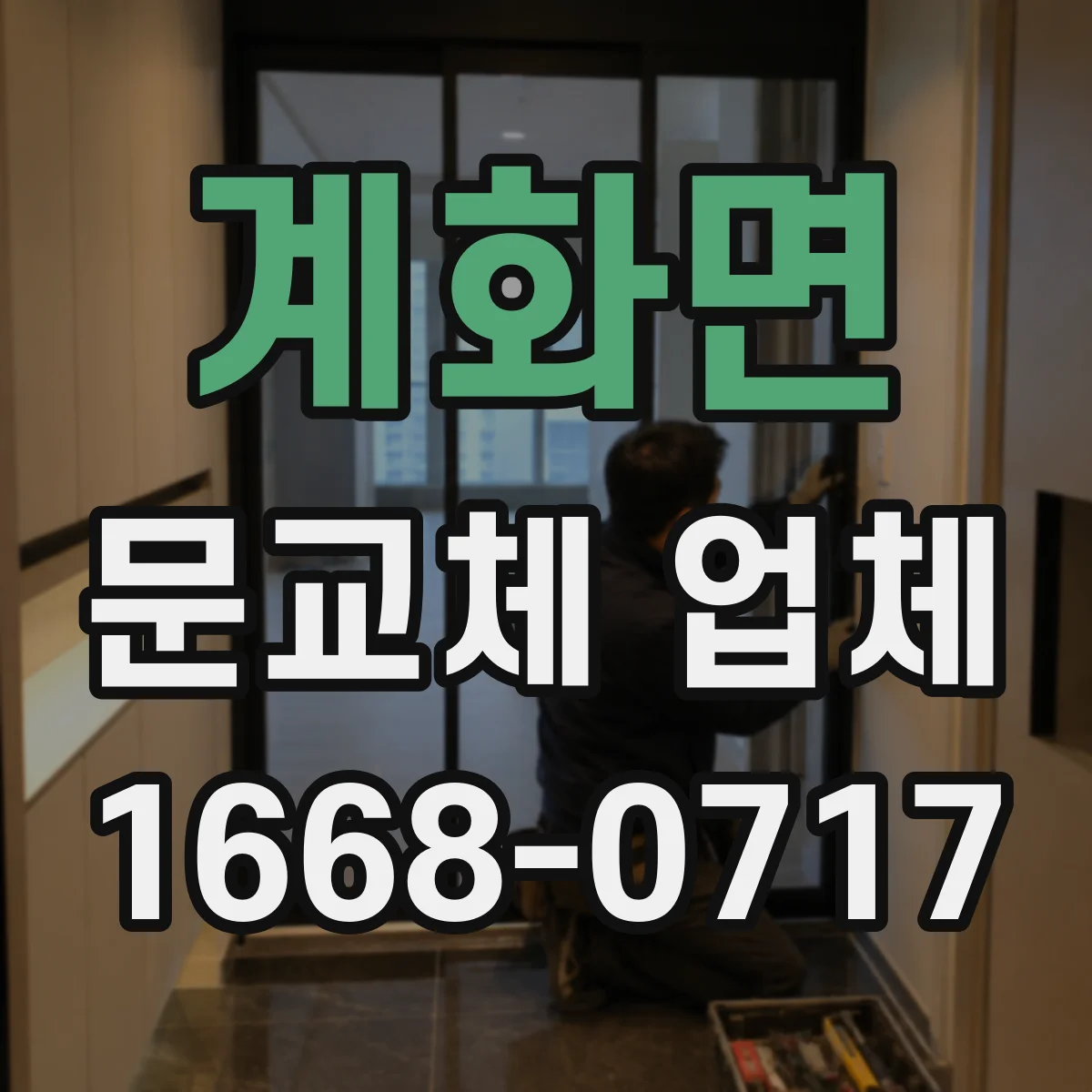 계화면 문교체 업체