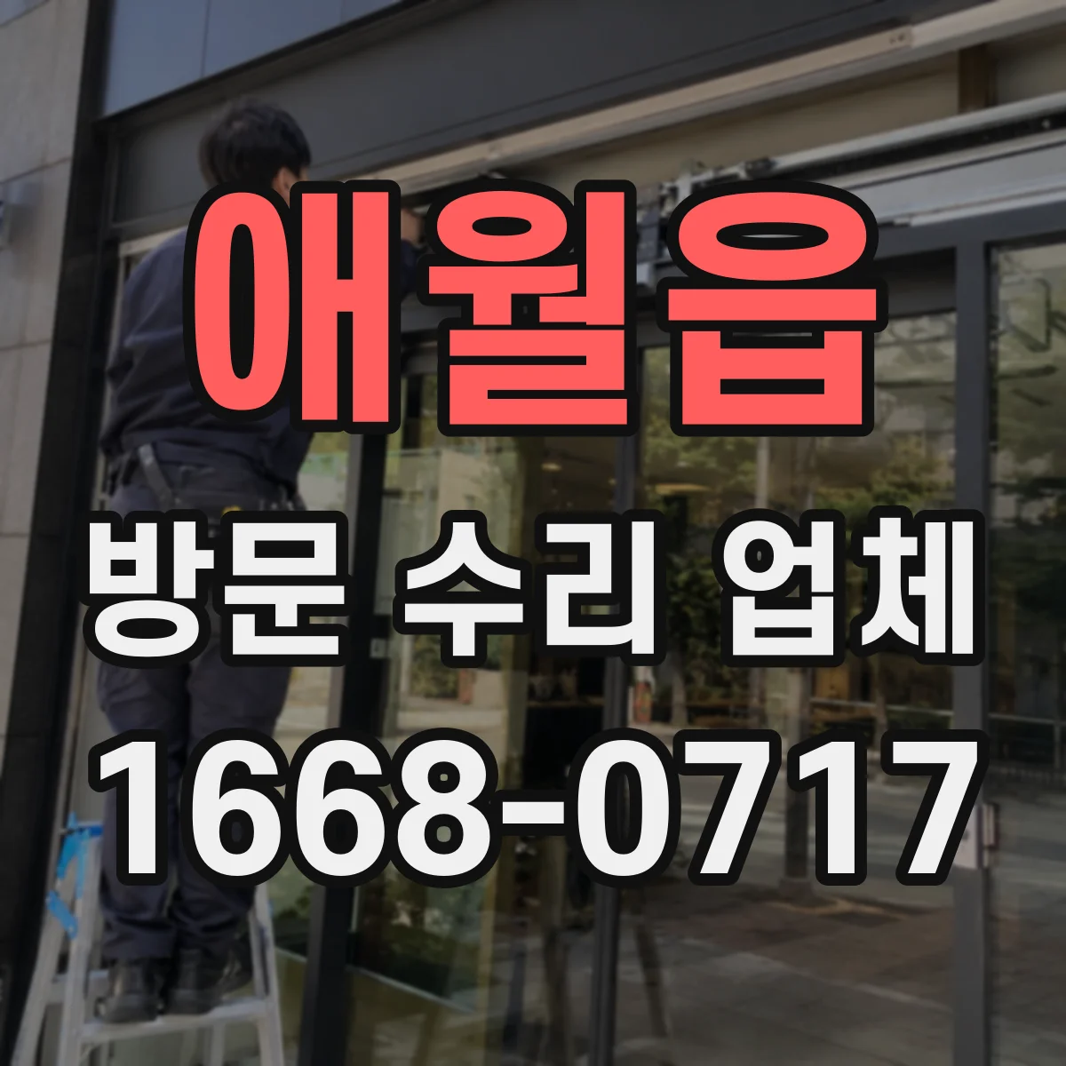 애월읍 방문 수리 업체