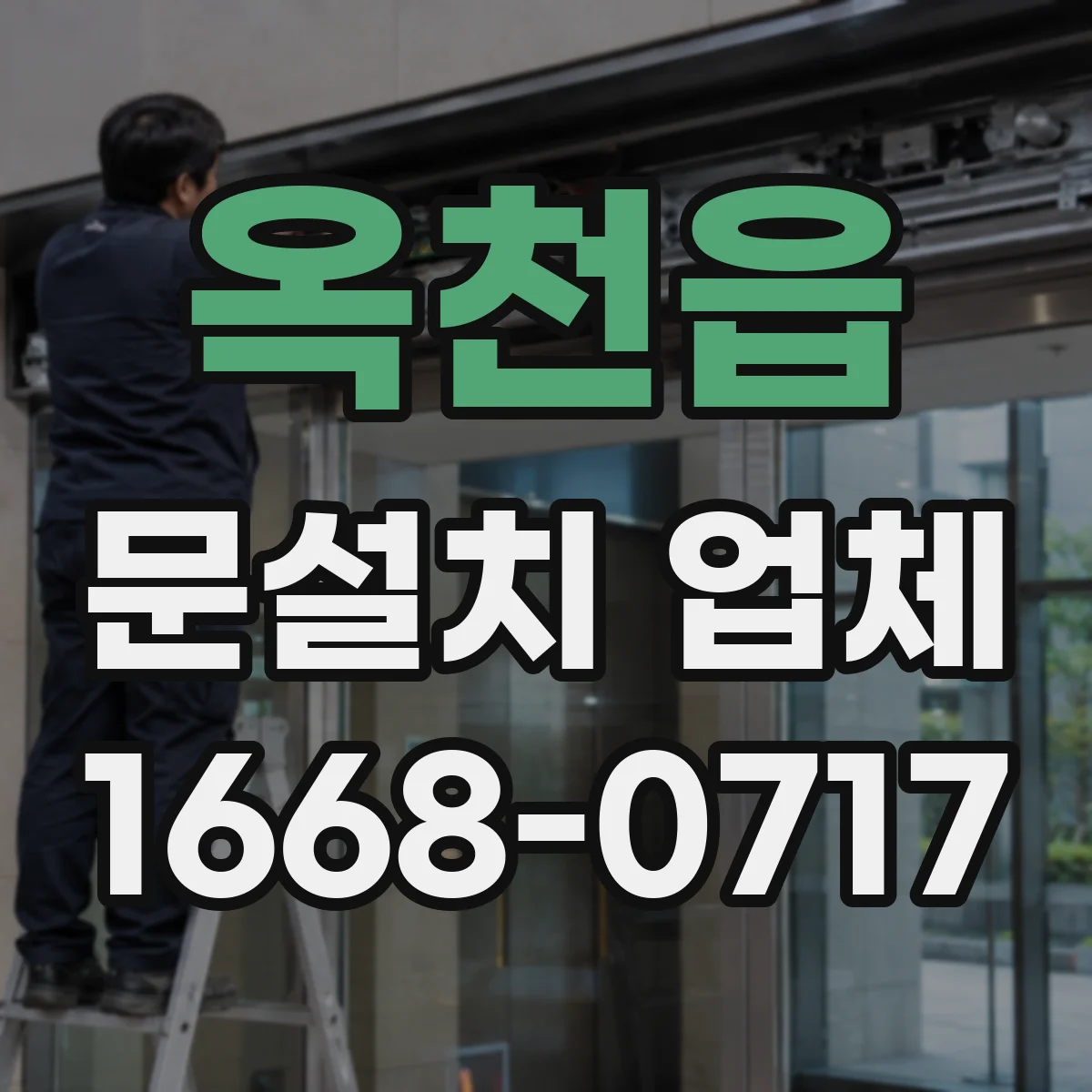 옥천읍 문설치 업체