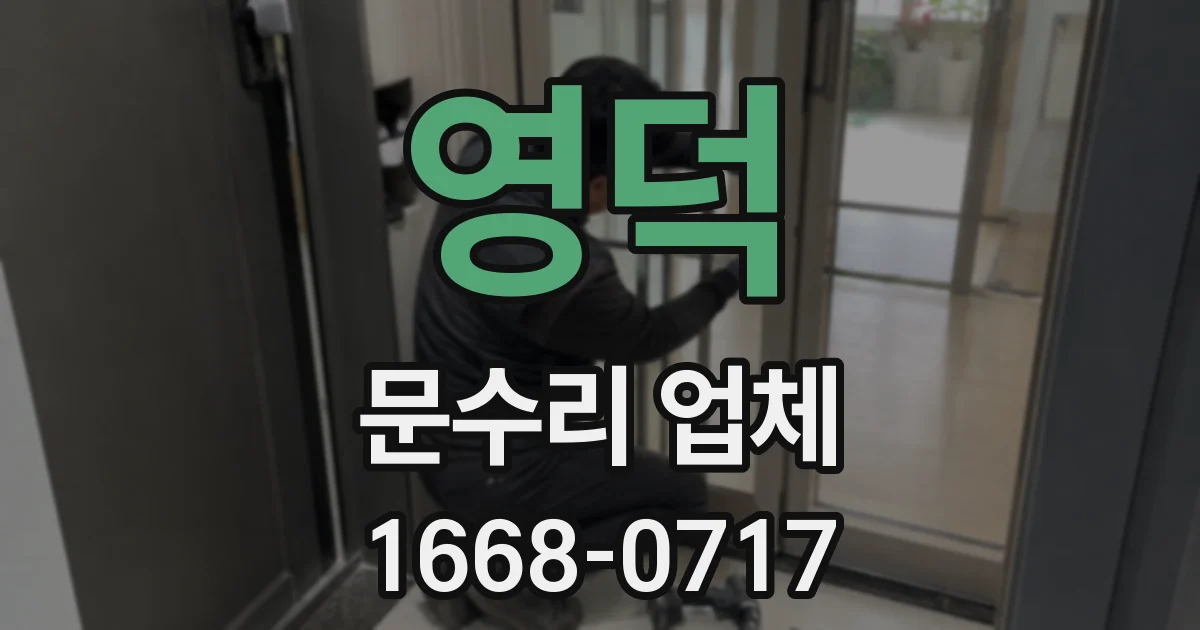 영덕 문수리 업체