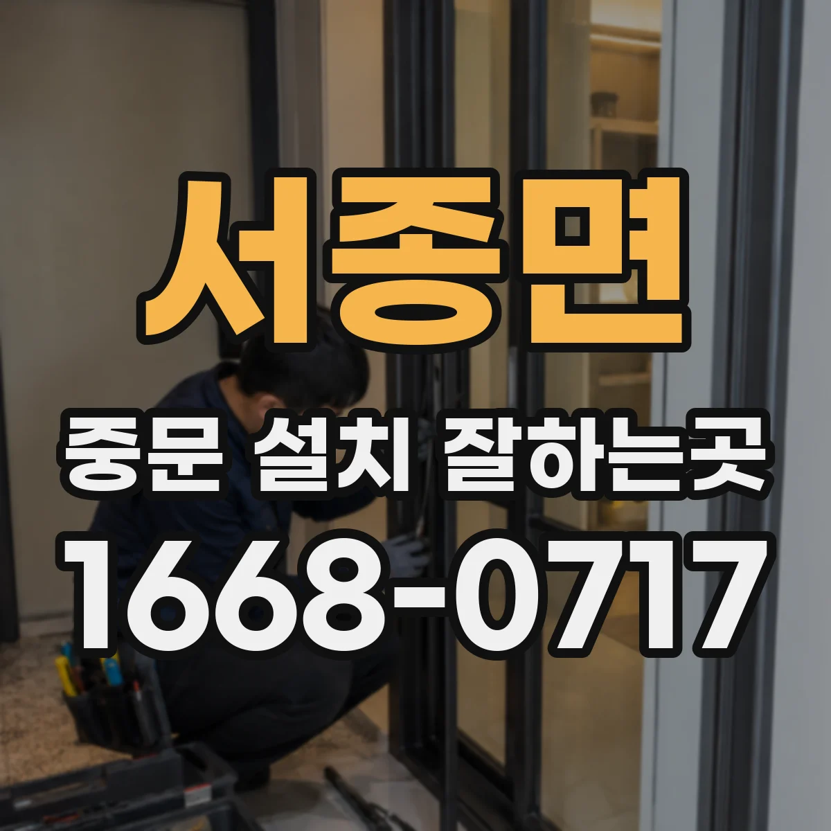 서종면 중문 설치 잘하는곳
