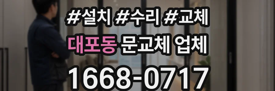 대포동 문교체 업체