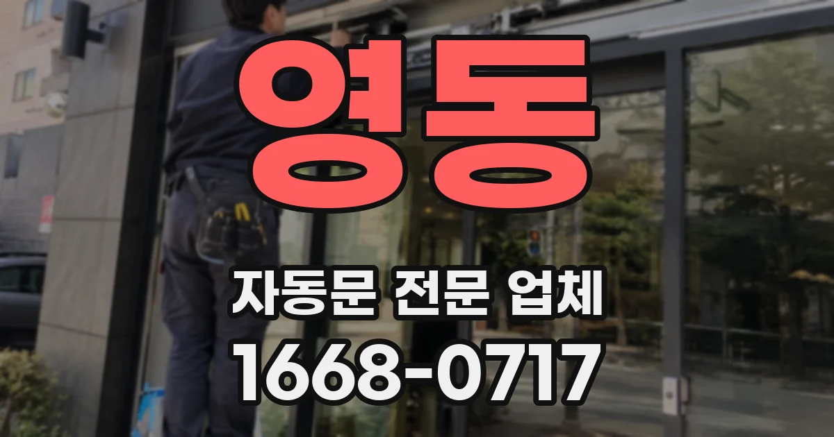 영동 자동문 전문 업체