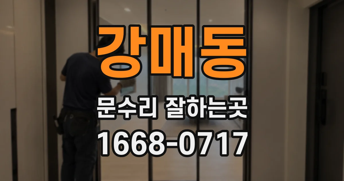 강매동 문수리 잘하는곳