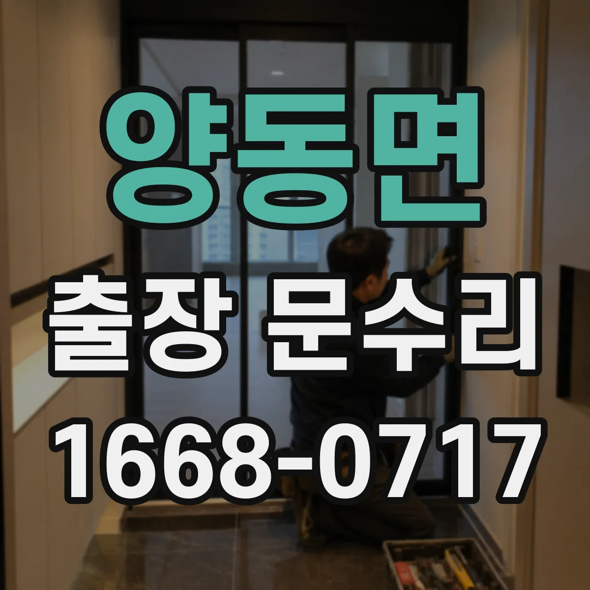 양동면 출장 문수리
